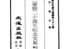 老图书–《五二三蒙难二十周年纪念文集》电子版合集