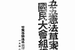 老图书–《五五宪法草案及国民大会组织法》电子版合集