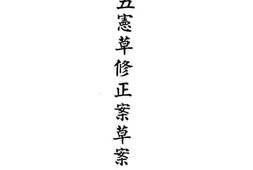 老图书–《五五宪草修正案草案订正稿》电子版合集