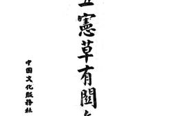 老图书–《五五宪草有关文献》电子版合集