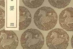 老图书–《五代会要_4》电子版合集