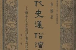 老图书–《五代史通俗演义_第2册》电子版合集