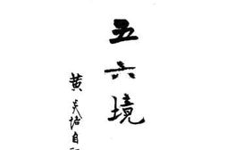 老图书–《五六境》电子版合集