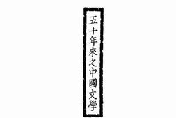 老图书–《五十年来之中国文学》电子版合集