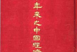 老图书–《五十年来之中国经济》电子版合集