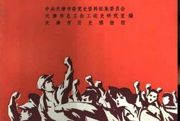 老图书–《五卅运动在天津》电子版合集