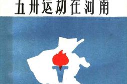 老图书–《五卅运动在河南》电子版合集