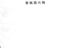 老图书–《五华文史资料__第6辑》电子版合集