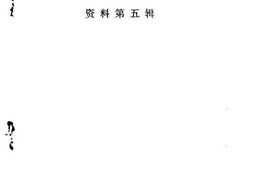 老图书–《五华文史资料_第5辑》电子版合集
