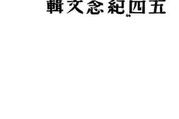 老图书–《五四纪念文辑》电子版合集