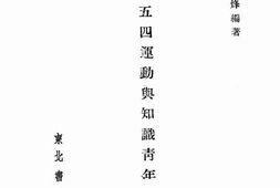老图书–《五四运动与知识青年》电子版合集