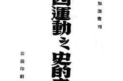 老图书–《五四运动之史的考察》电子版合集