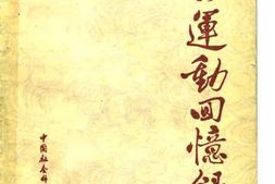老图书–《五四运动回忆录_下》电子版合集