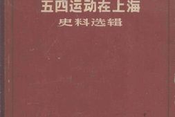 老图书–《五四运动在上海史料选辑》电子版合集