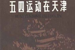 老图书–《五四运动在天津——历史资料选辑》电子版合集
