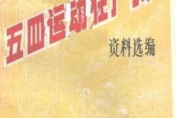 老图书–《五四运动在广州资料选编》电子版合集