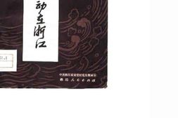 老图书–《五四运动在浙江》电子版合集