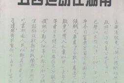 老图书–《五四运动在湖南》电子版合集