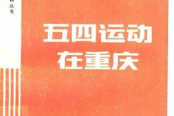 老图书–《五四运动在重庆》电子版合集