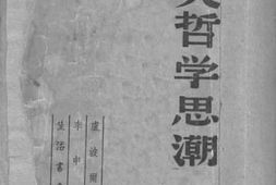老图书–《五大哲学思潮》电子版合集