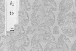 老图书–《五山志林2》电子版合集