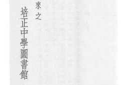 老图书–《五年来之培正中学图书馆》电子版合集