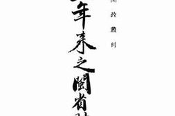 老图书–《五年来之闽省财政》电子版合集