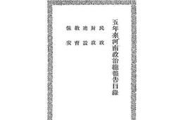 老图书–《五年来河南政治总报告》电子版合集