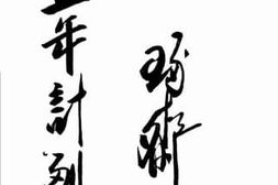 老图书–《五年计划》电子版合集