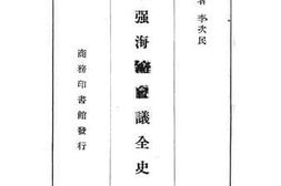 老图书–《五强海缩会议全史》电子版合集