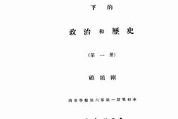 老图书–《五德终始说下的政治和历史_第1册》电子版合集