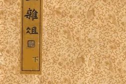 老图书–《五杂组下》电子版合集