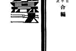 老图书–《五权宪法》电子版合集