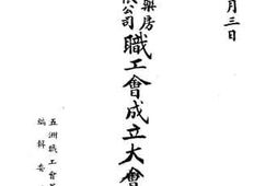 老图书–《五洲大药房股份有限公司职工会成立大会特刊》电子版合集