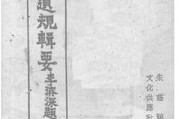 老图书–《五种遗规辑要》电子版合集