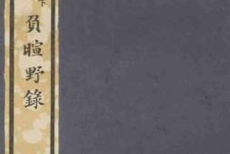 老图书–《五行大义、负暄野录》电子版合集