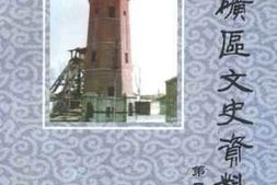 老图书–《井陉矿区文史资料_第2辑》电子版合集