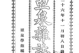 老期刊–《亚泉杂志》(上海)1900-1901年合集 电子版