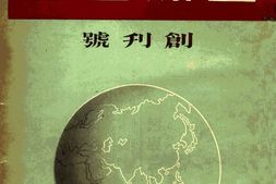 老期刊–《亚洲世纪》(上海)1947-1949年合集 电子版