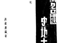 老图书–《亚洲各国史地大纲》电子版合集