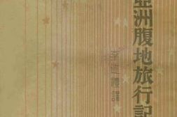 老图书–《亚洲腹地旅行记》电子版合集