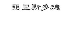 老图书–《亚里斯多德》电子版合集
