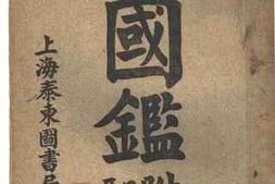 老图书–《亡国鉴（附国耻录）》电子版合集