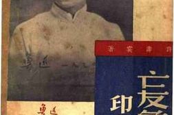 老图书–《亡者鲁迅印象记》电子版合集