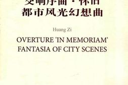 老图书–《交响序曲·怀旧·都市风光幻想曲》电子版合集