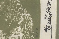 老图书–《交城文史资料_第8辑》电子版合集