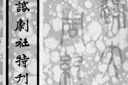 老图书–《交大话剧社特刊》电子版合集