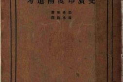 老图书–《交广印度两道考》电子版合集