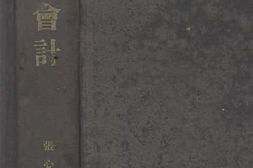 老图书–《交通会计》电子版合集