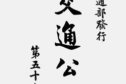 老报纸–《交通公报》(上海)1921-1948年合集 电子版
